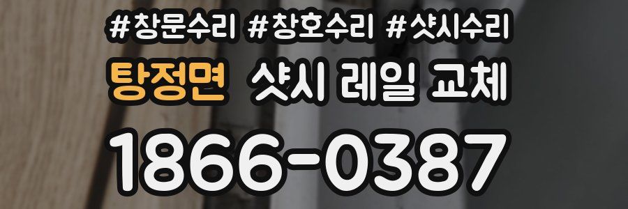탕정면 샷시 레일 교체