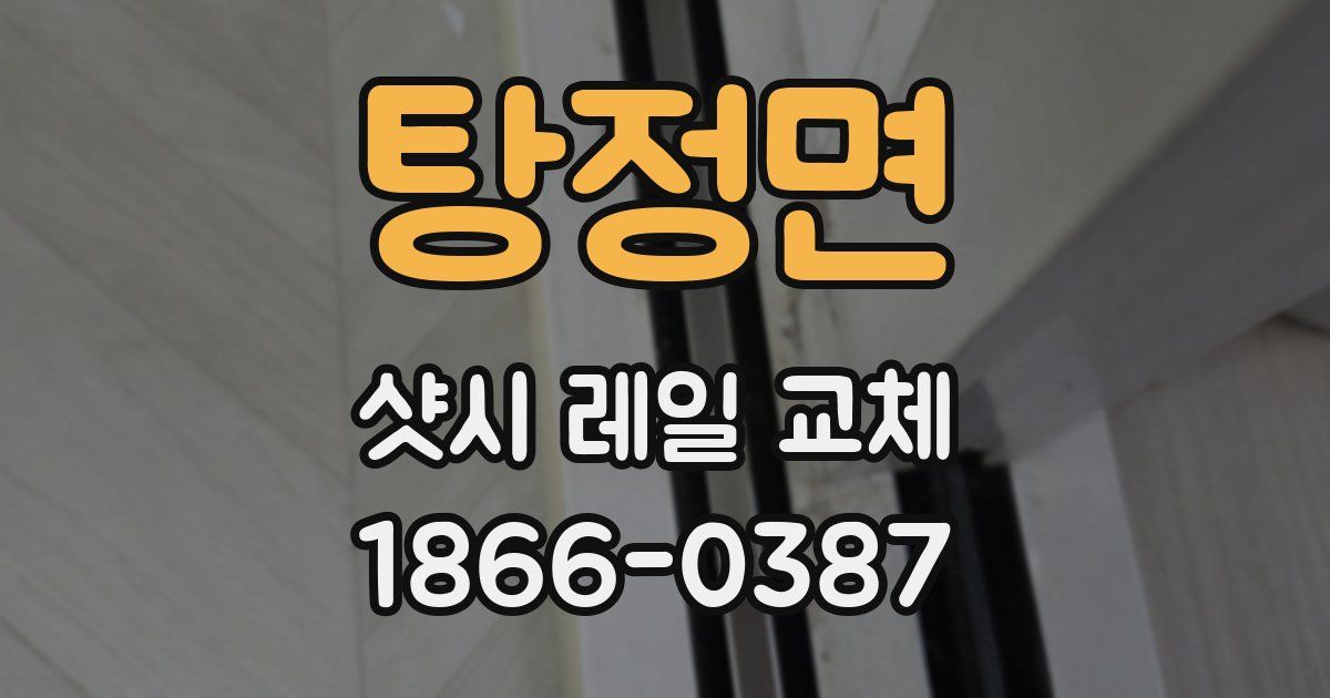 탕정면 샷시 레일 교체