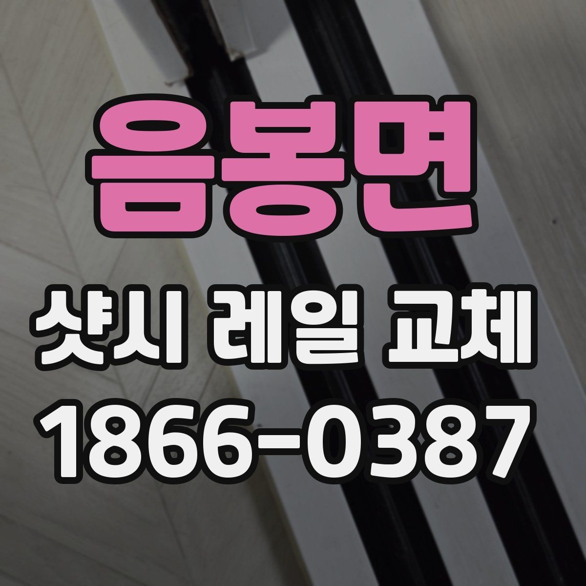 음봉면 샷시 레일 교체 시 자주 묻는 질문 모음