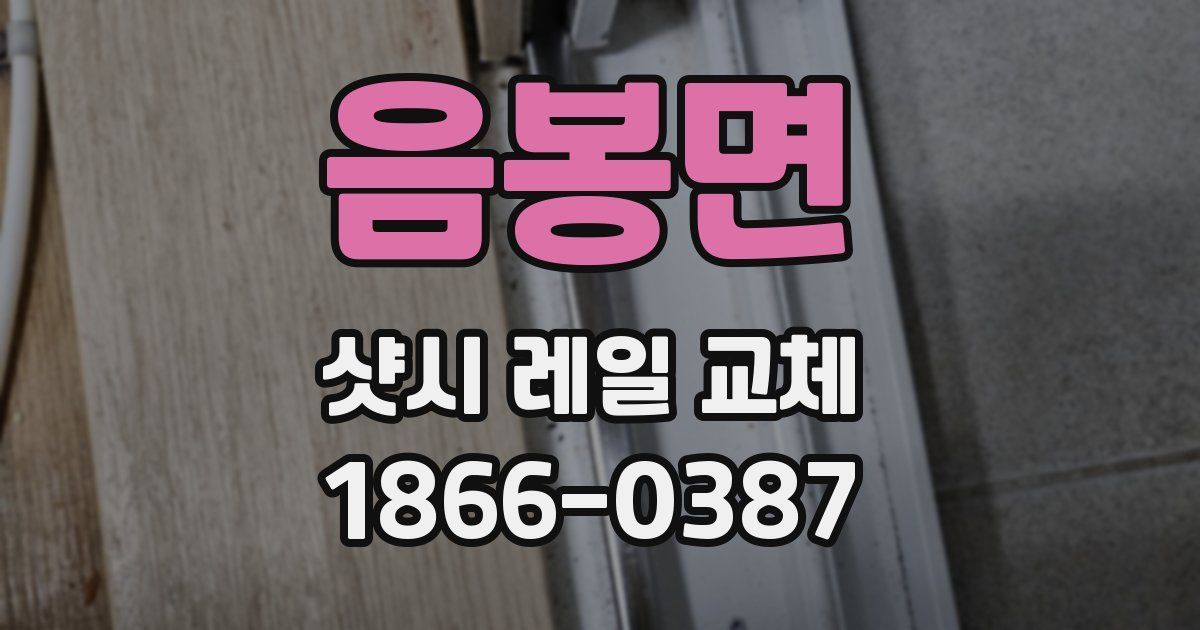 음봉면 샷시 레일 교체