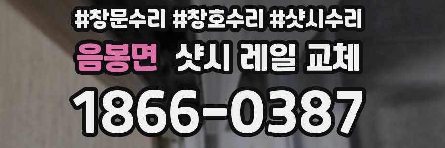 음봉면 샷시 레일 교체