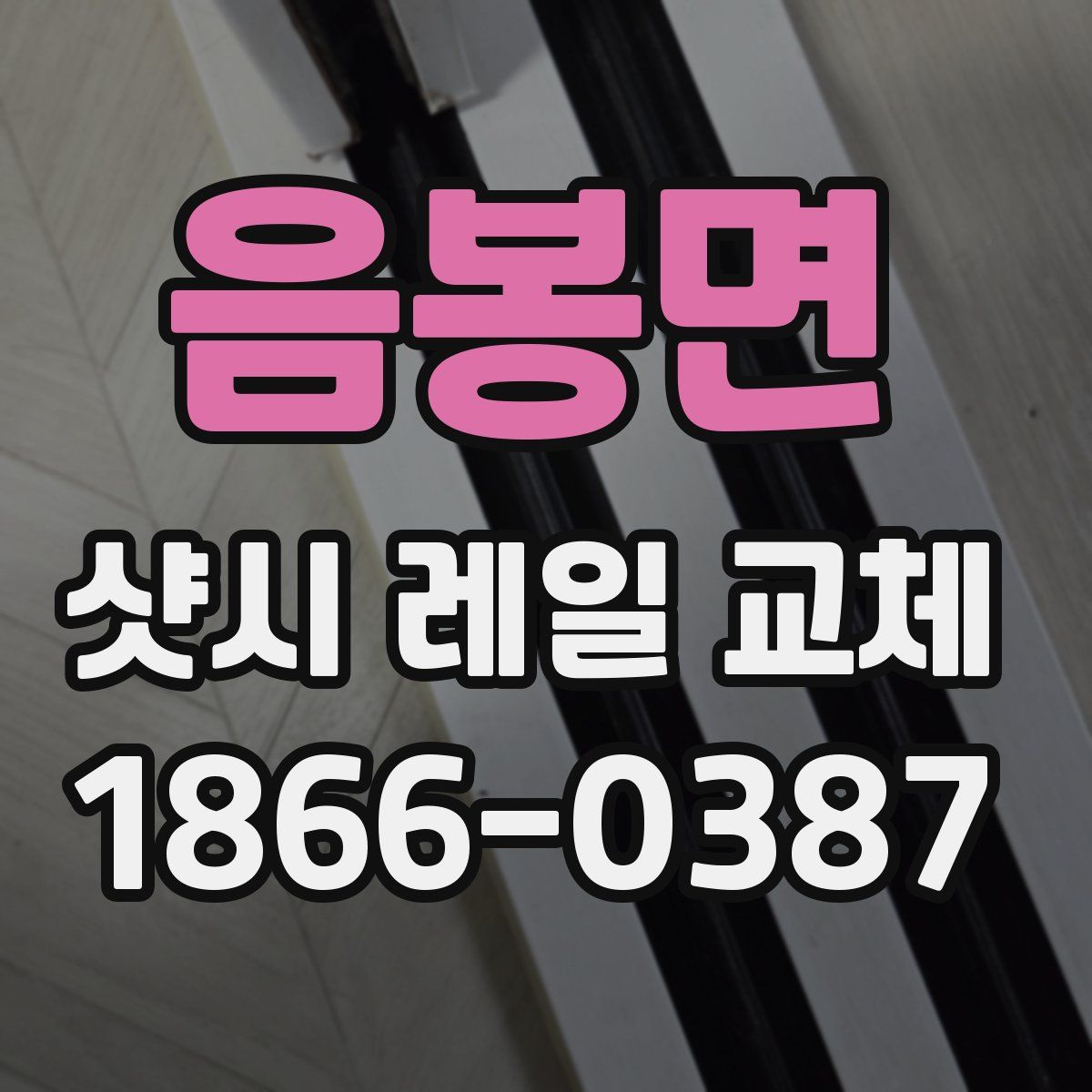 음봉면 샷시 레일 교체