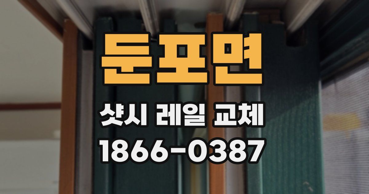 둔포면 샷시 레일 교체