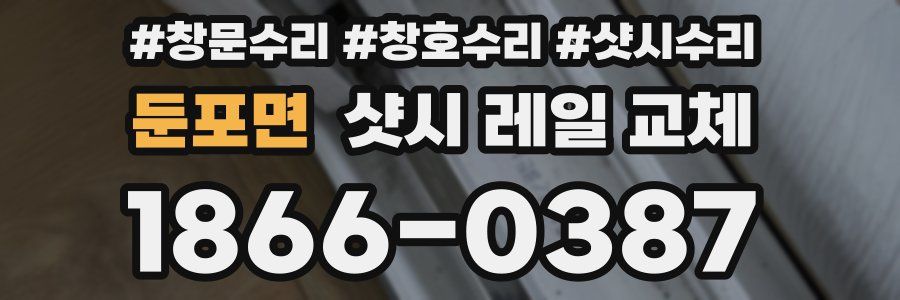 둔포면 샷시 레일 교체