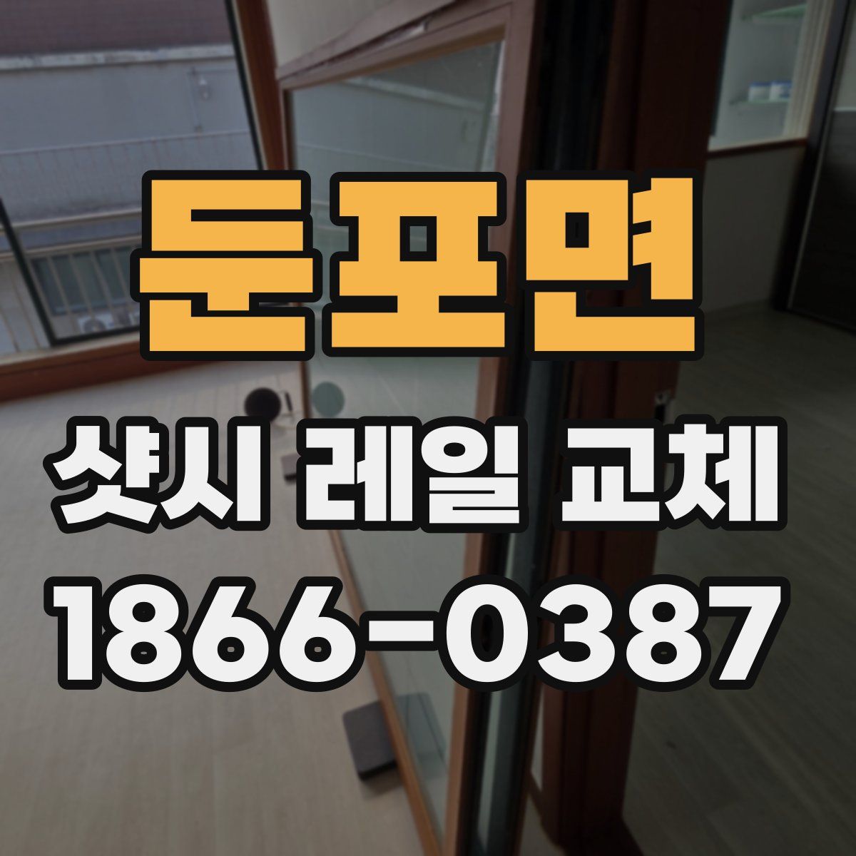 둔포면 샷시 레일 교체