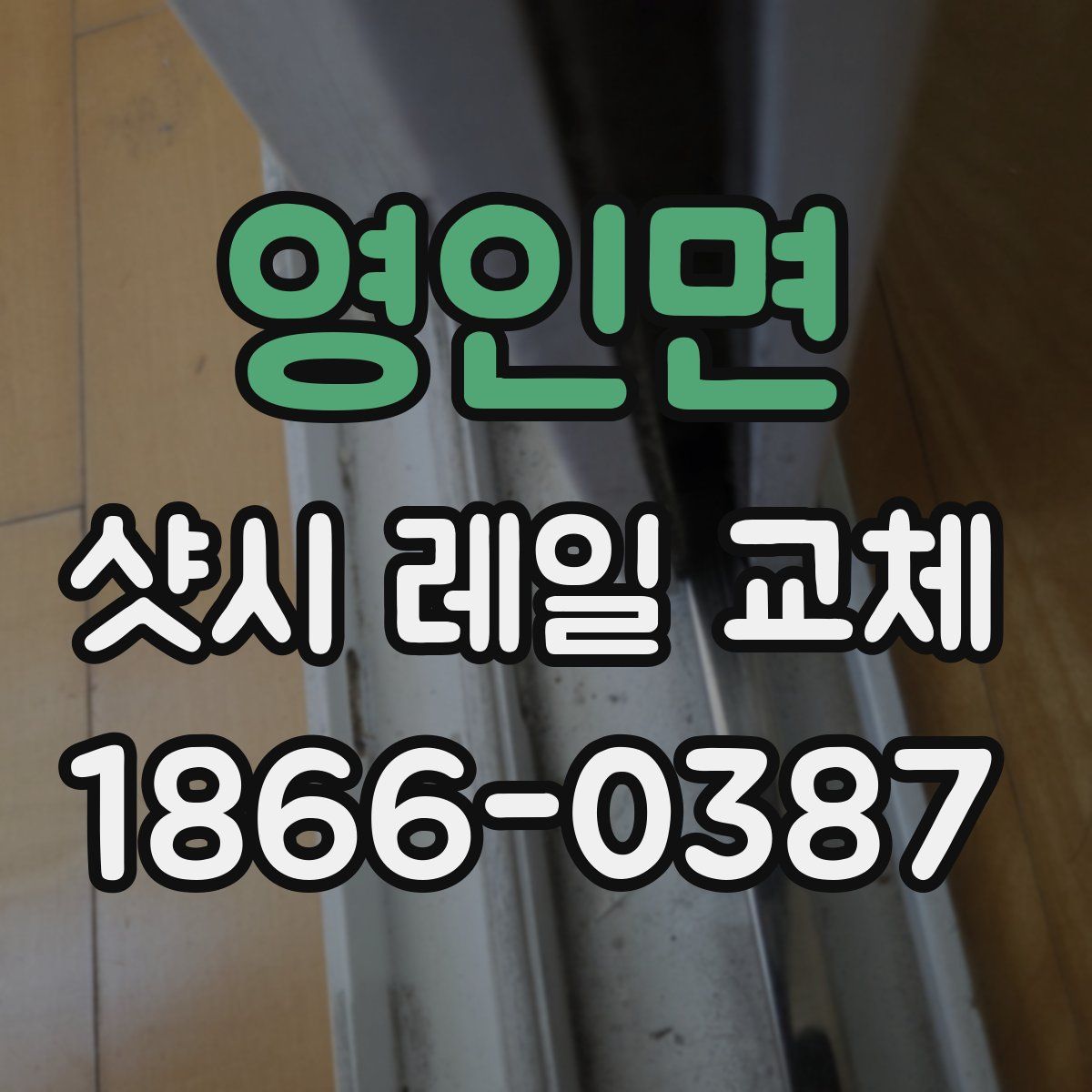 영인면 샷시 레일 교체