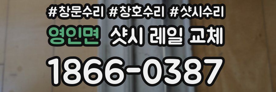 영인면 샷시 레일 교체