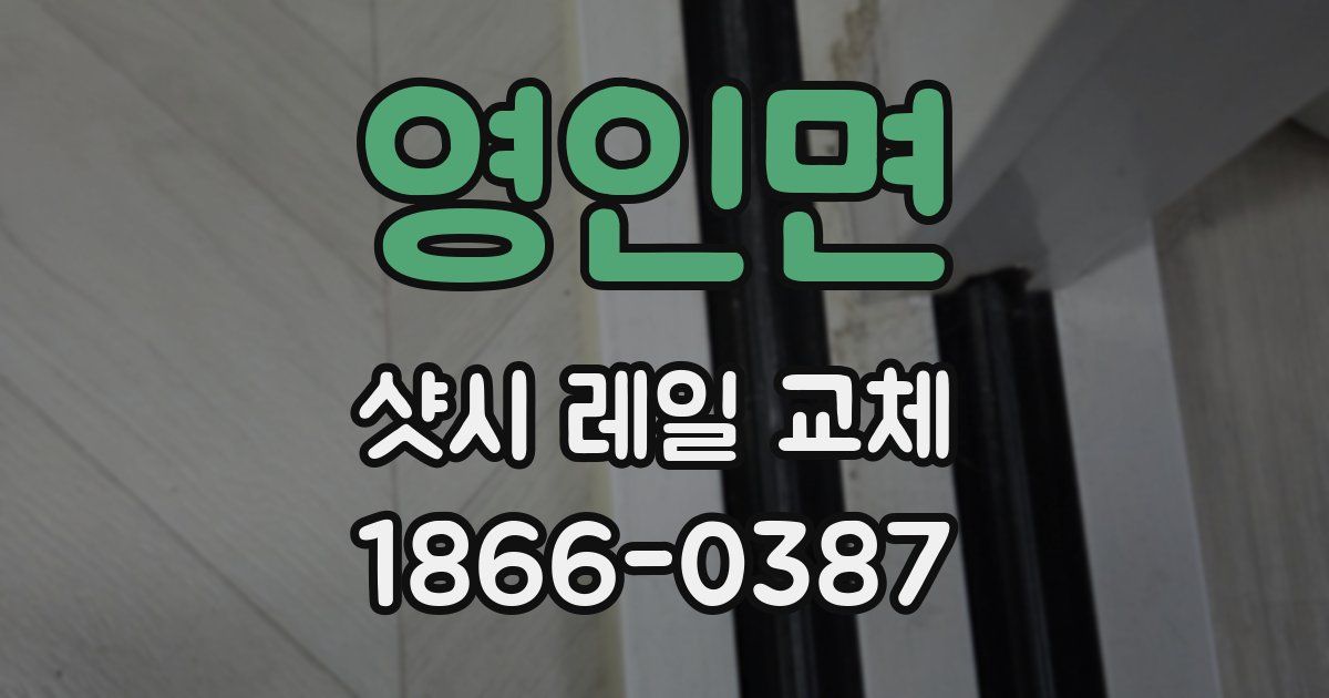 영인면 샷시 레일 교체