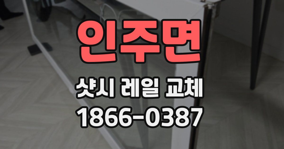 인주면 샷시 레일 교체