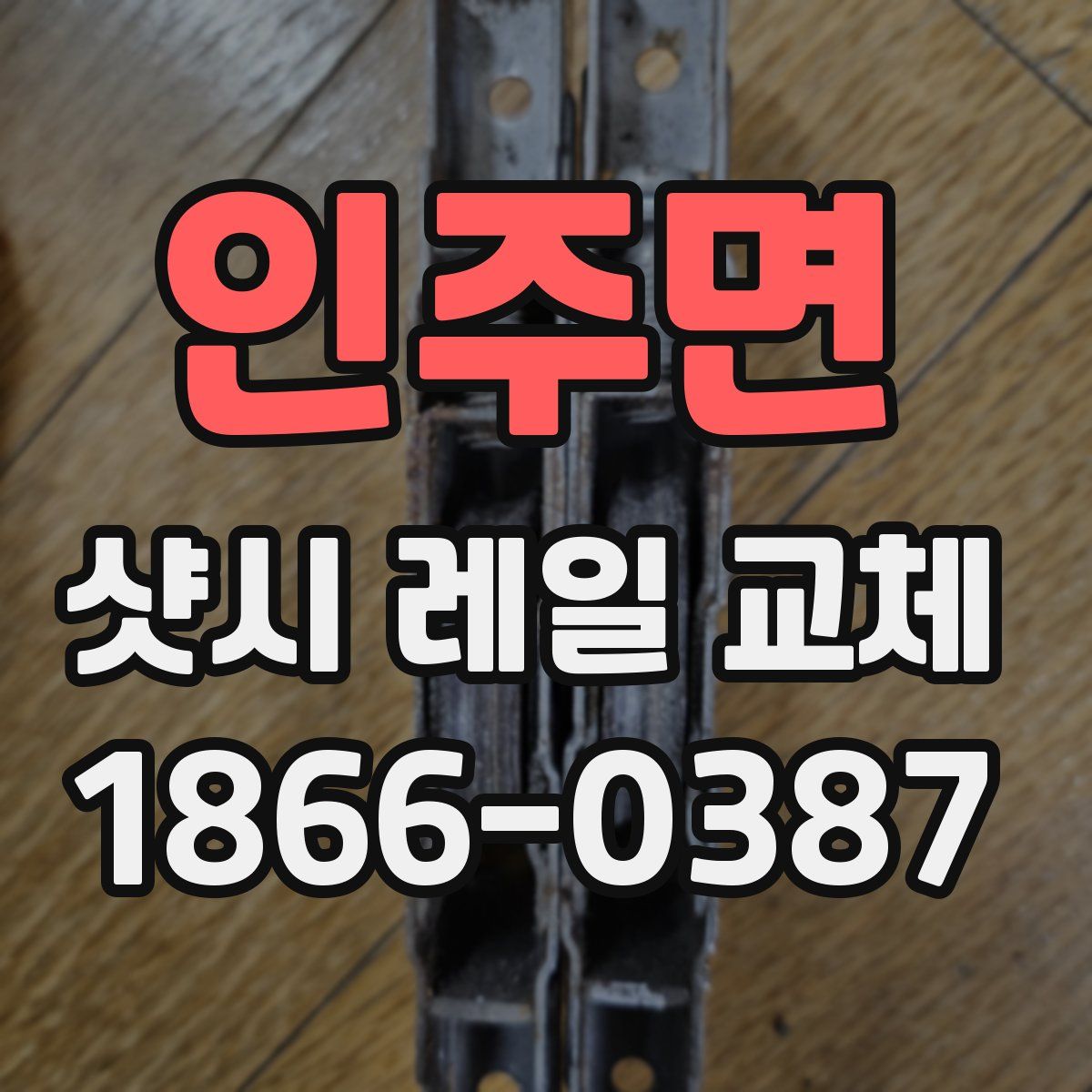 인주면 샷시 레일 교체