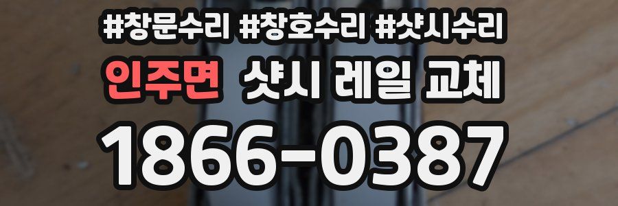 인주면 샷시 레일 교체