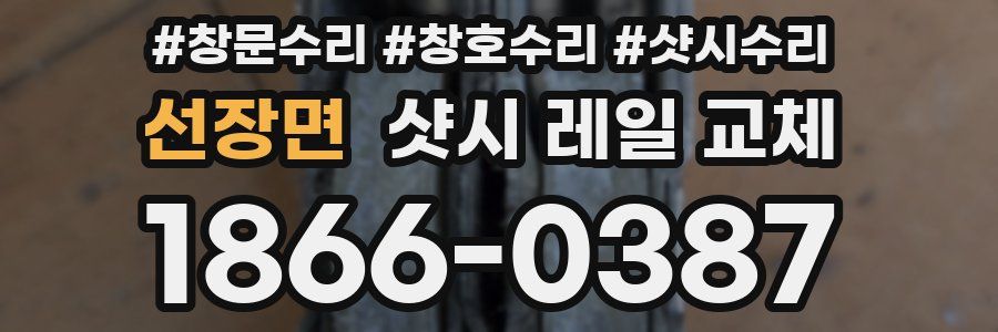 선장면 샷시 레일 교체