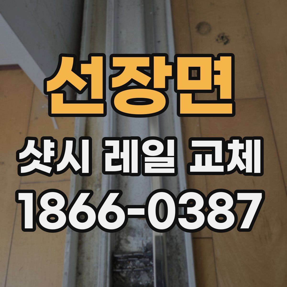 선장면 샷시 레일 교체