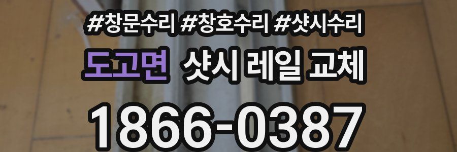 도고면 샷시 레일 교체