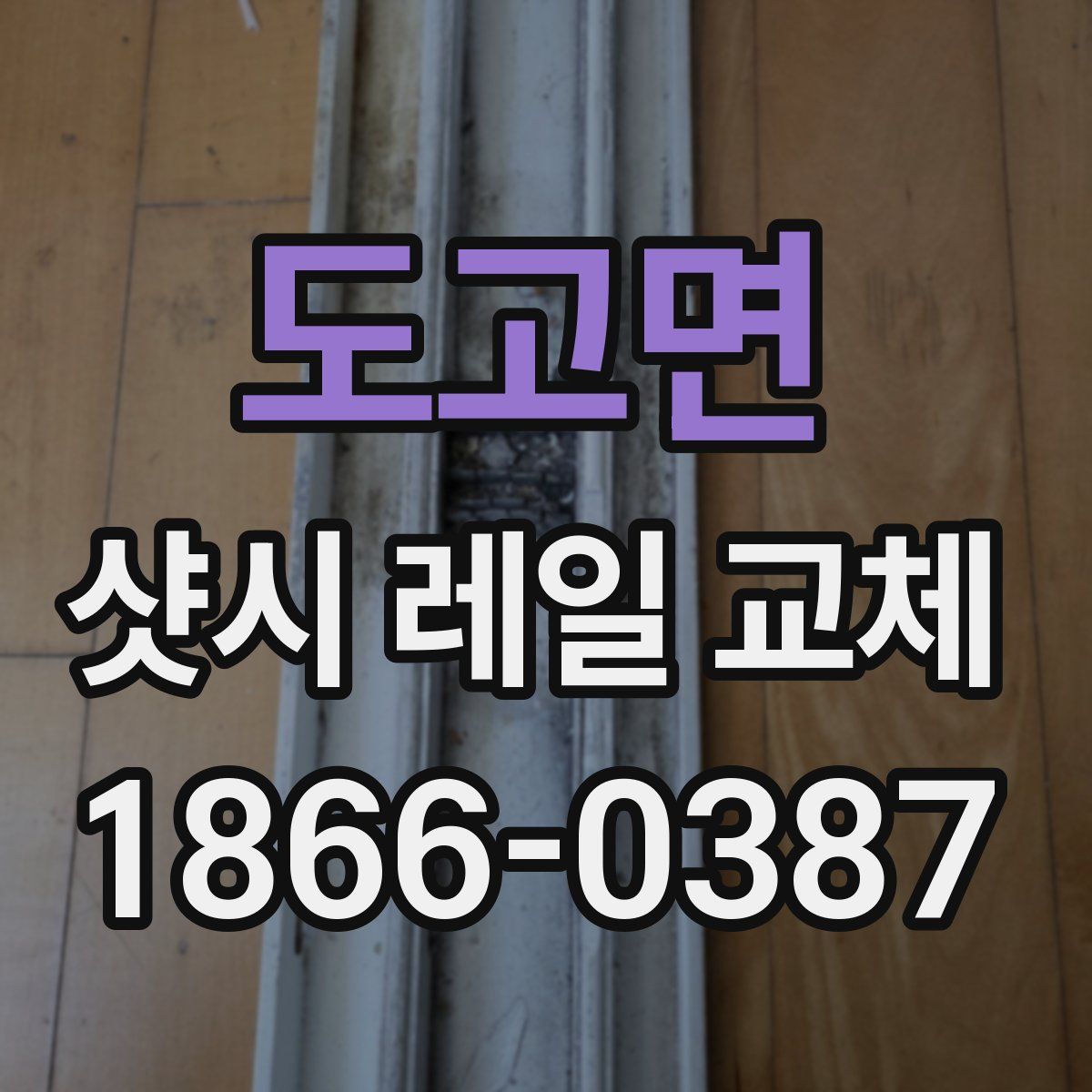 도고면 샷시 레일 교체