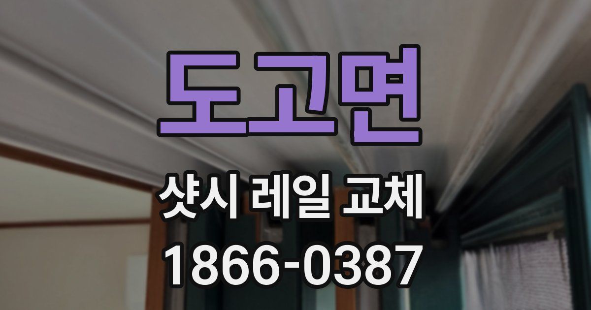 도고면 샷시 레일 교체