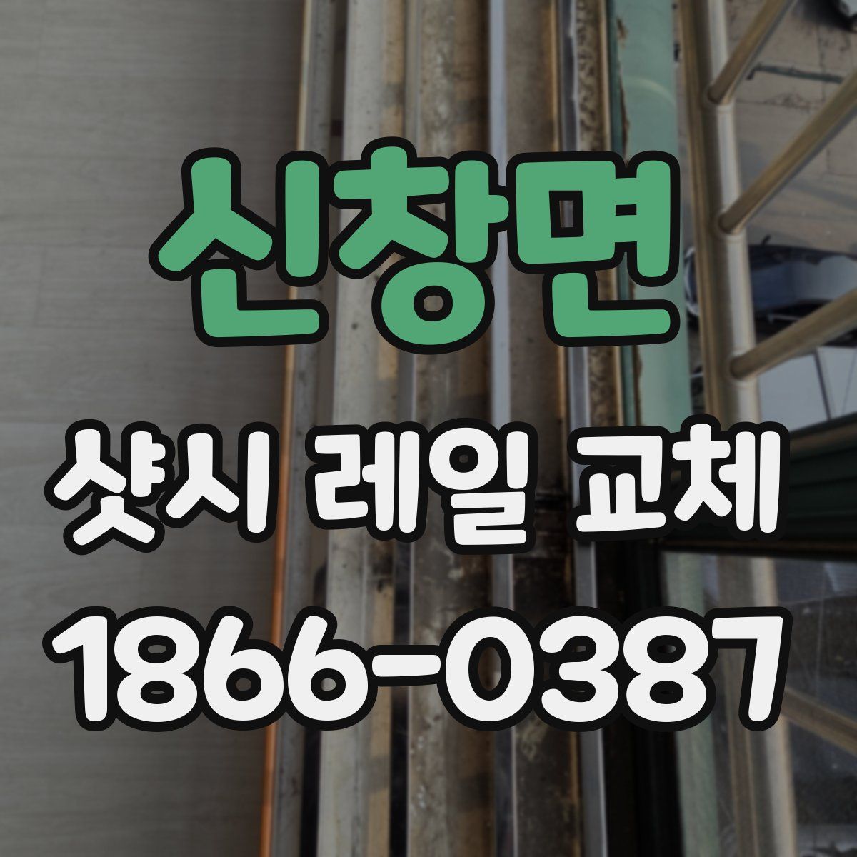 신창면 샷시 레일 교체