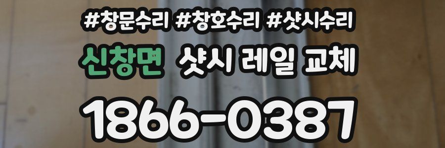 신창면 샷시 레일 교체