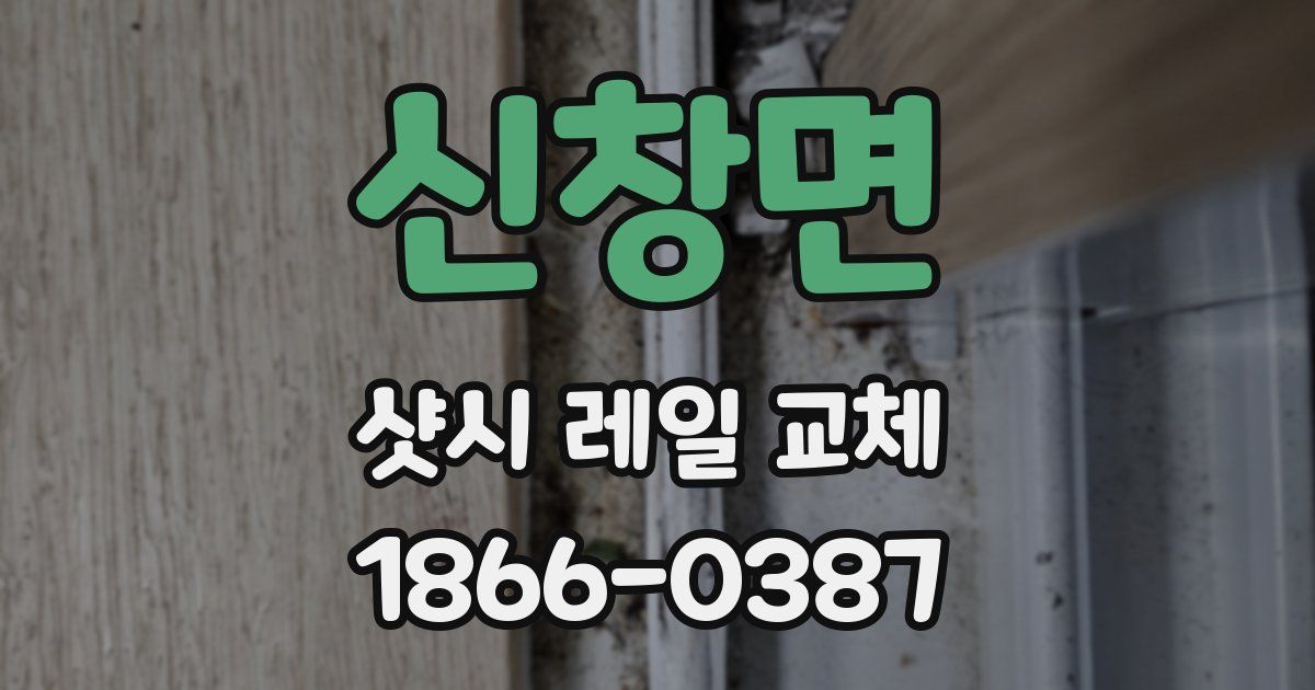 신창면 샷시 레일 교체