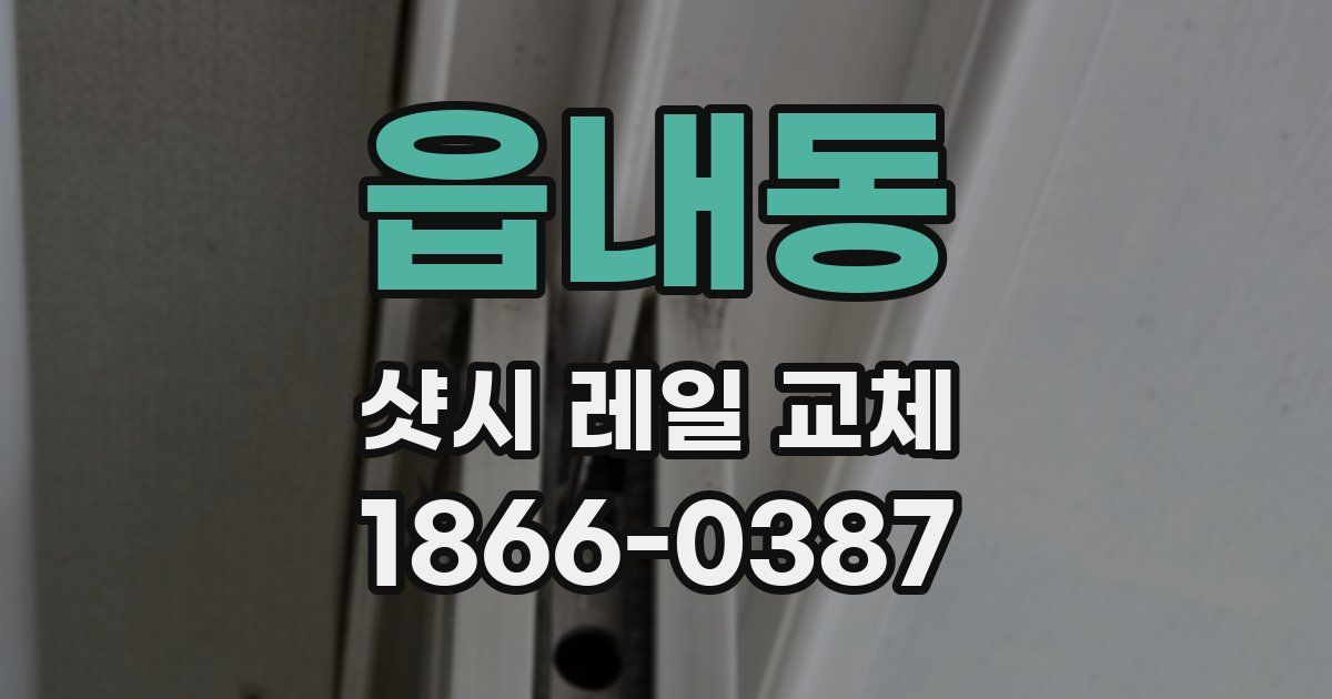 읍내동 샷시 레일 교체