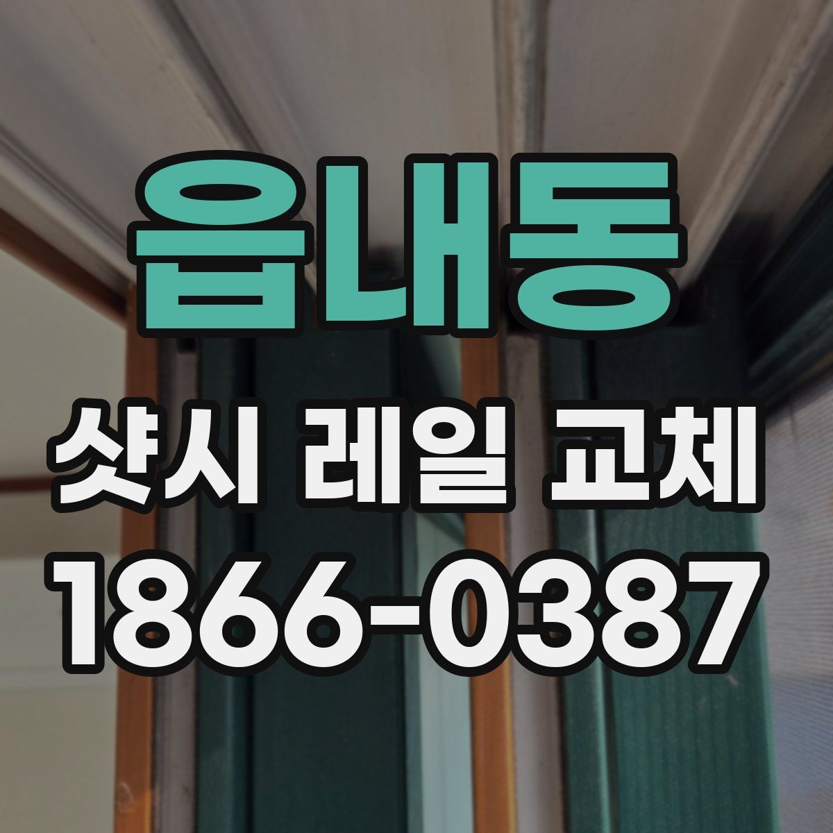 읍내동 샷시 레일 교체