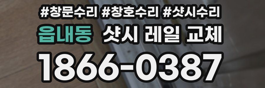 읍내동 샷시 레일 교체