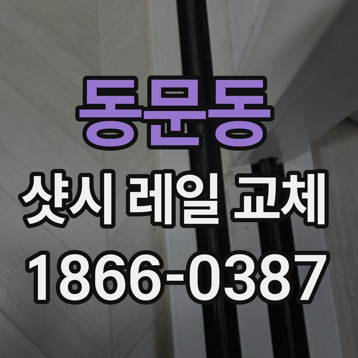 동문동 샷시 레일 교체