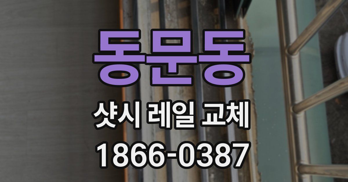동문동 샷시 레일 교체