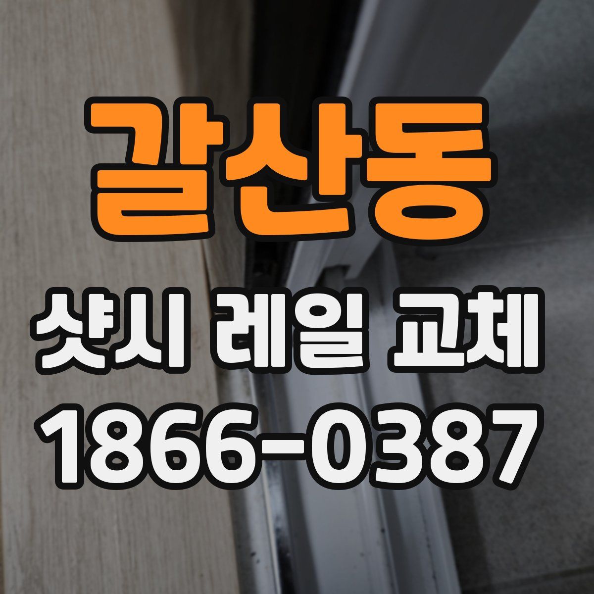 갈산동 샷시 레일 교체