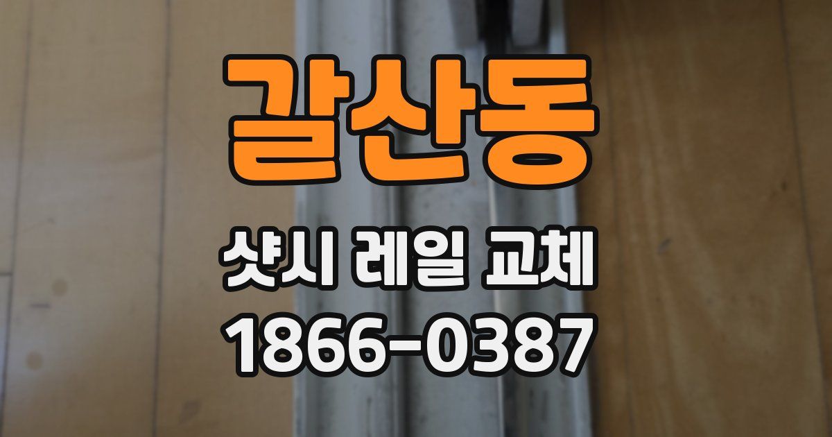 갈산동 샷시 레일 교체
