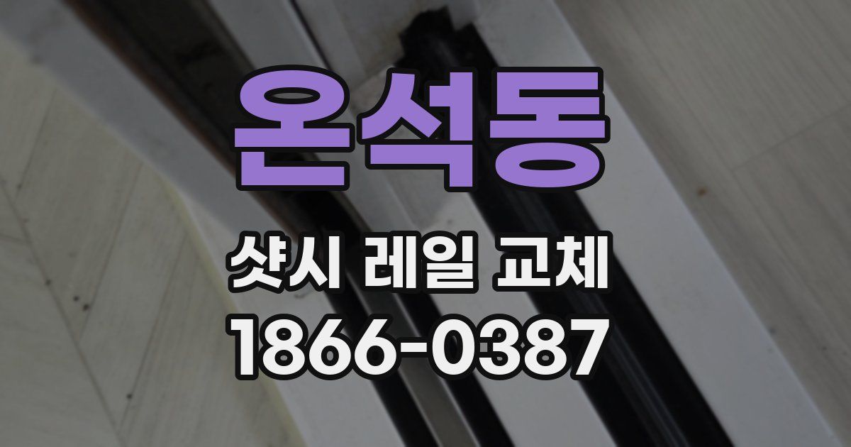 온석동 샷시 레일 교체