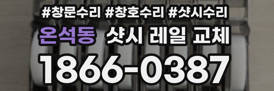 온석동 샷시 레일 교체