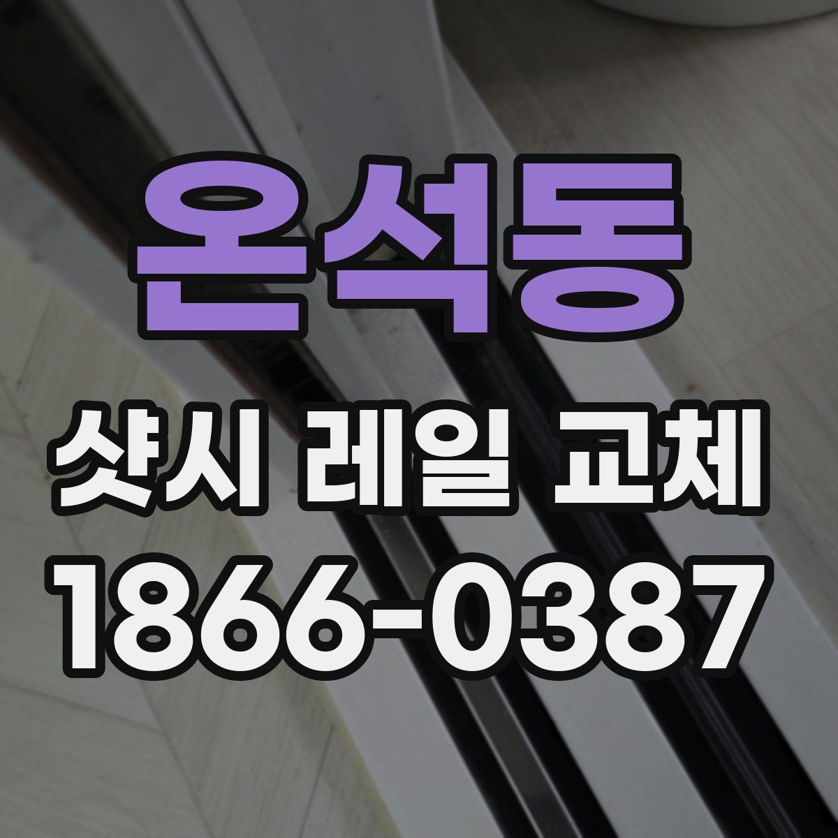 온석동 샷시 레일 교체