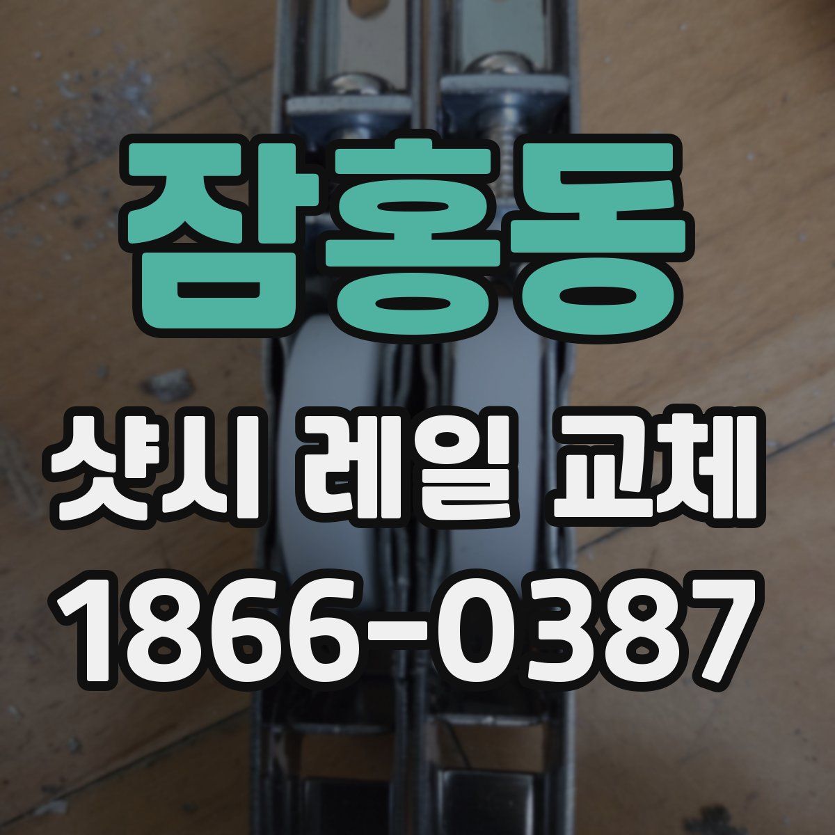 잠홍동 샷시 레일 교체