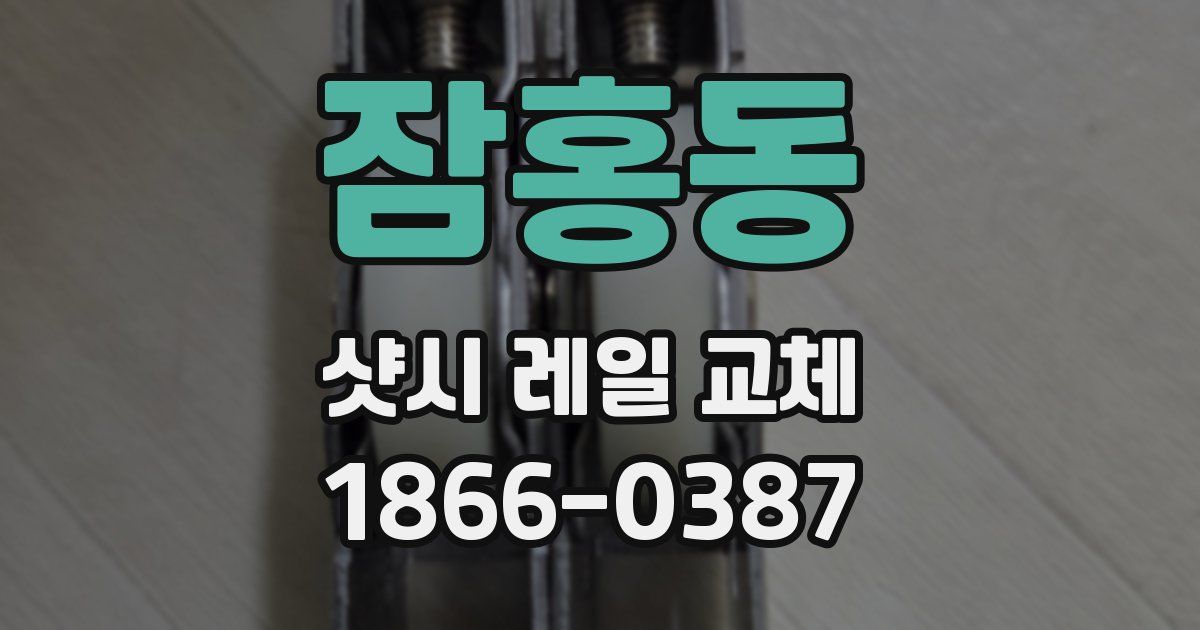 잠홍동 샷시 레일 교체