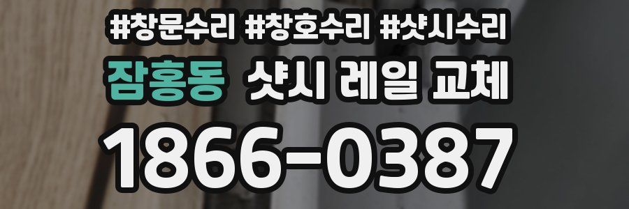 잠홍동 샷시 레일 교체