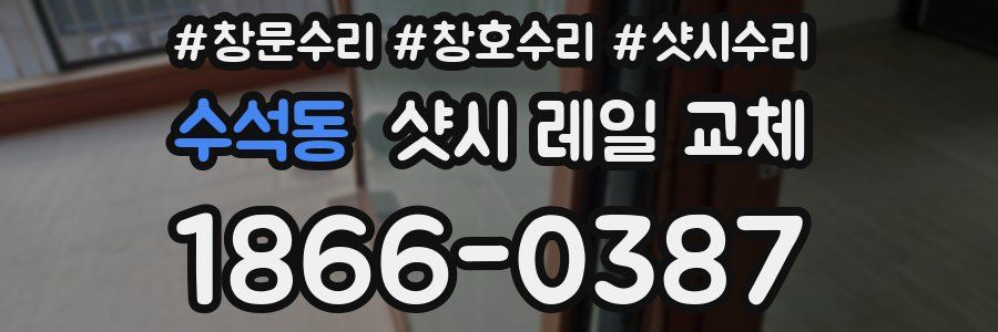 수석동 샷시 레일 교체
