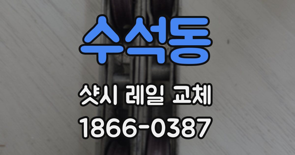 수석동 샷시 레일 교체