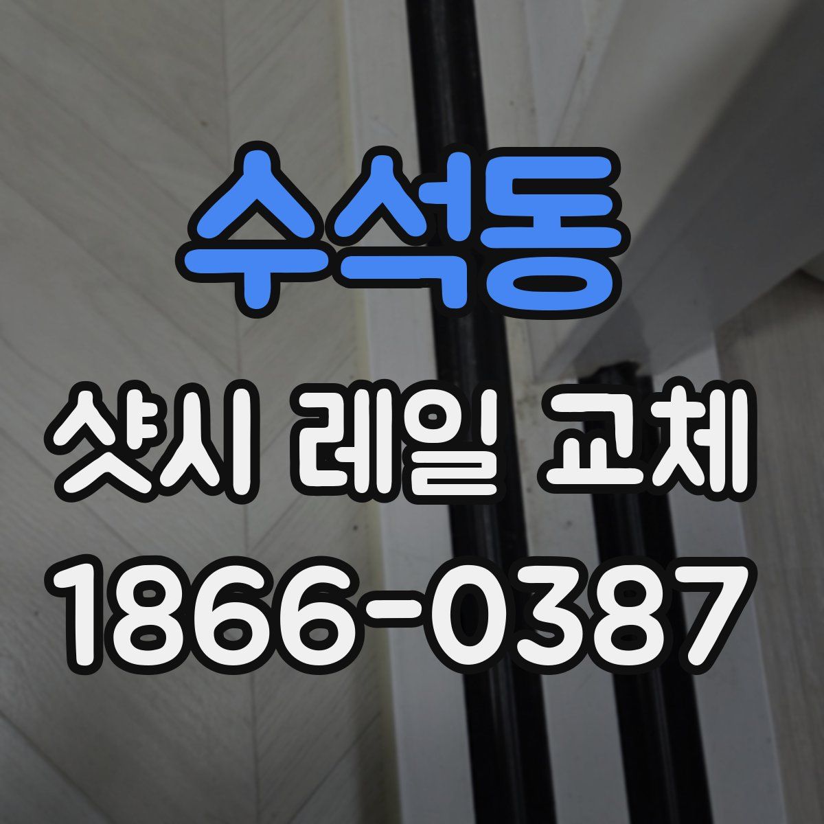 수석동 샷시 레일 교체
