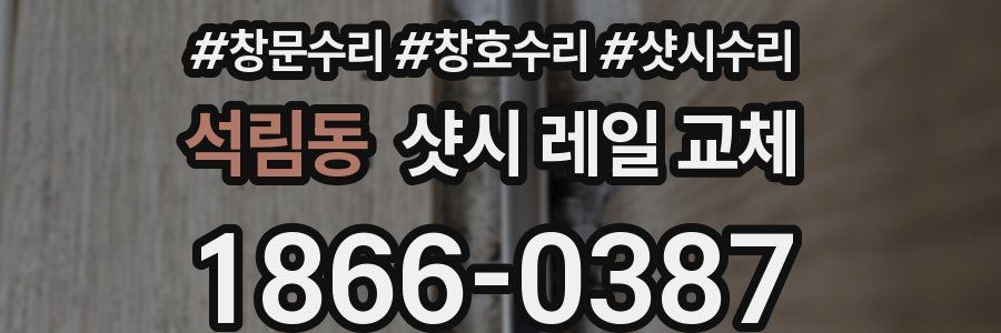 석림동 샷시 레일 교체