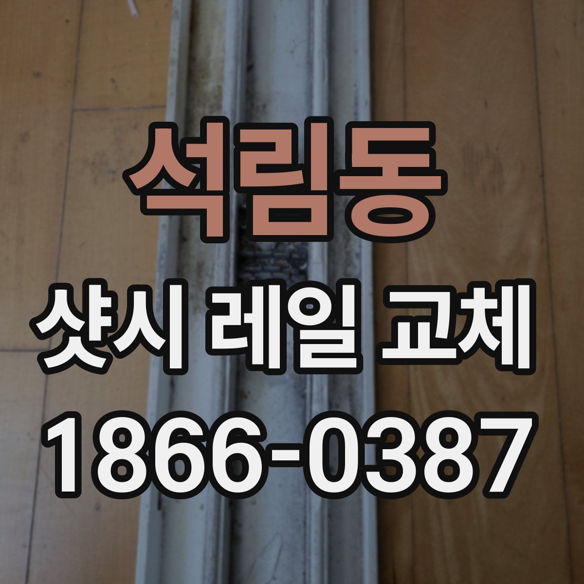 석림동 샷시 레일 교체