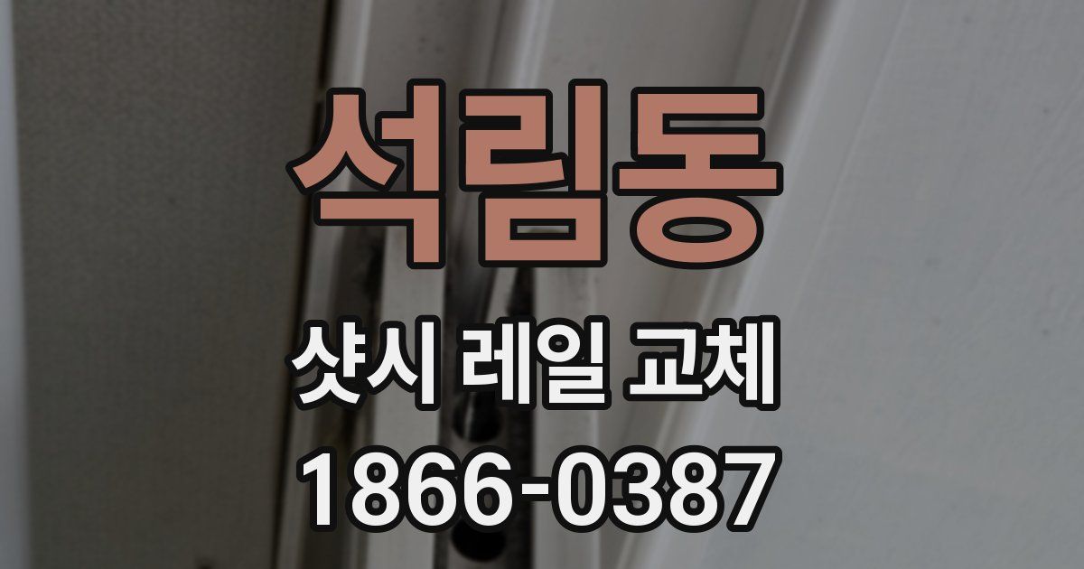 석림동 샷시 레일 교체