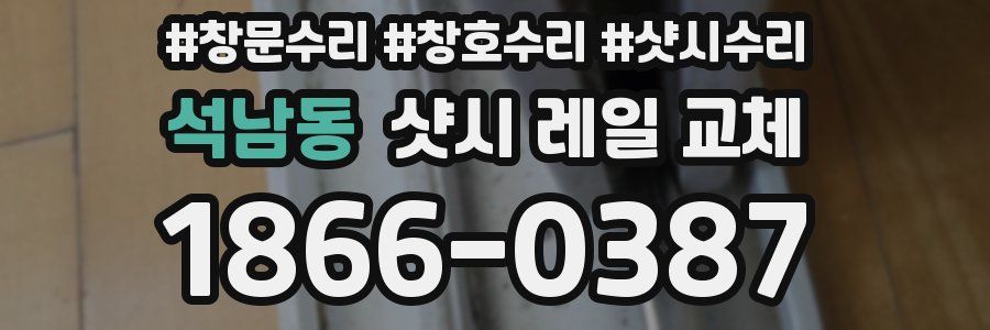 석남동 샷시 레일 교체