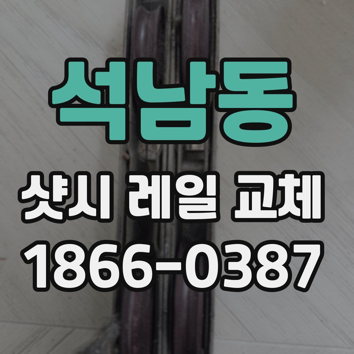 석남동 샷시 레일 교체