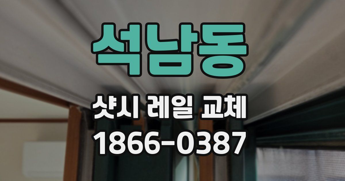 석남동 샷시 레일 교체