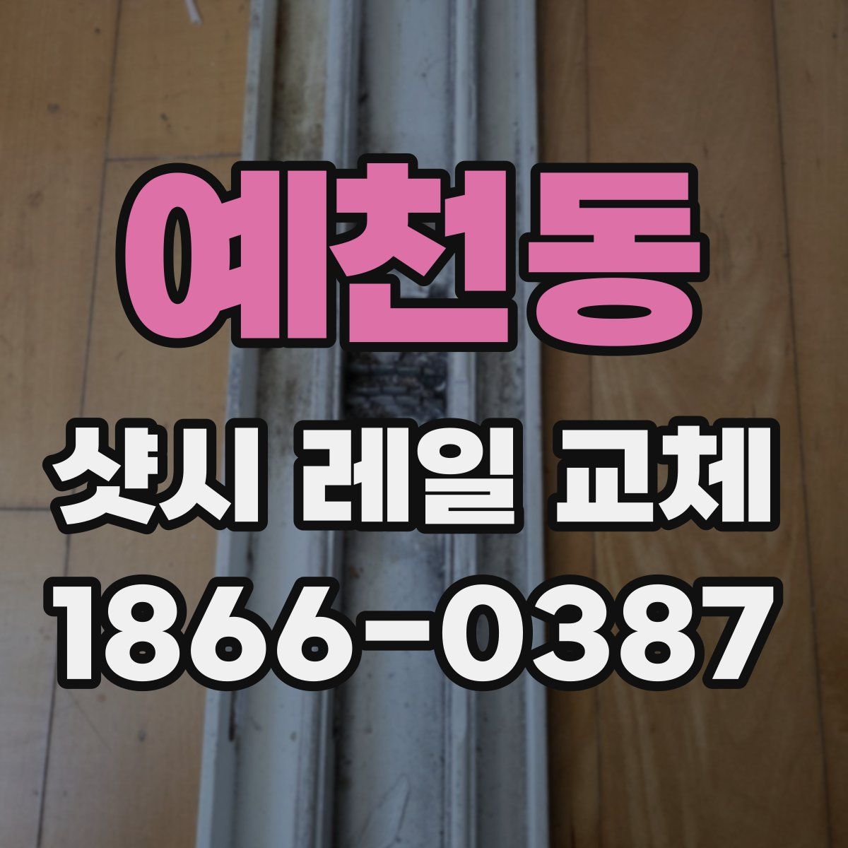 예천동 샷시 레일 교체
