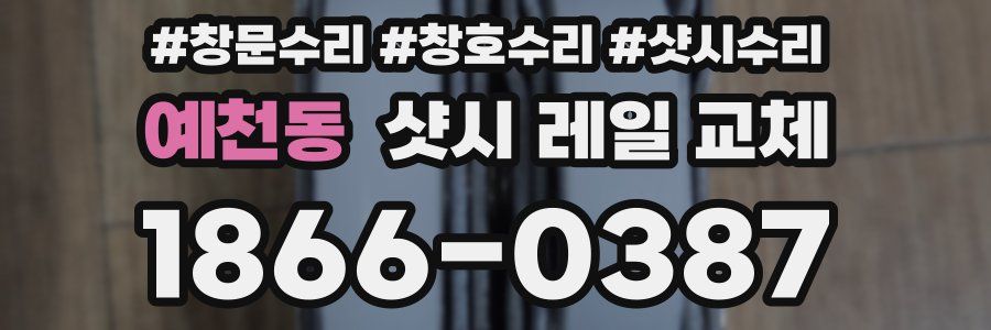 예천동 샷시 레일 교체
