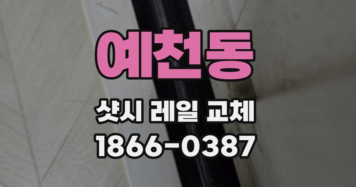 예천동 샷시 레일 교체
