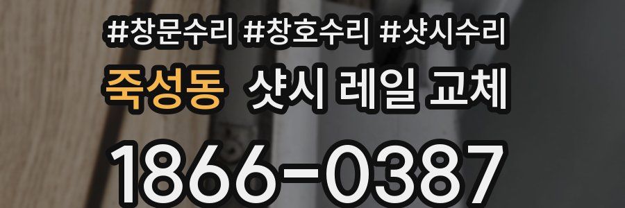 죽성동 샷시 레일 교체
