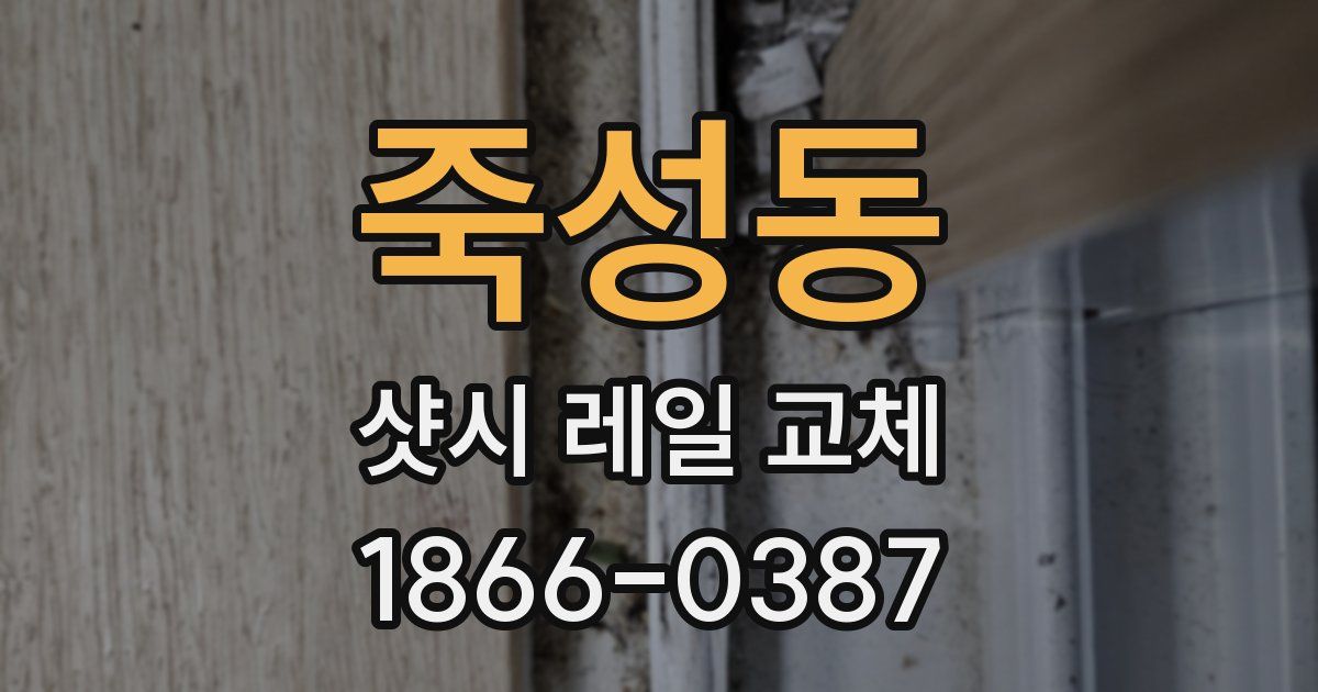 죽성동 샷시 레일 교체